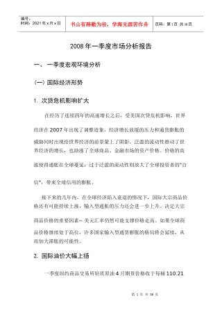 某某年一季度市场分析报告
