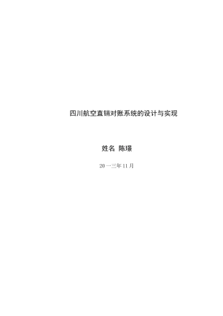 航空直销对账系统的设计与实现培训资料