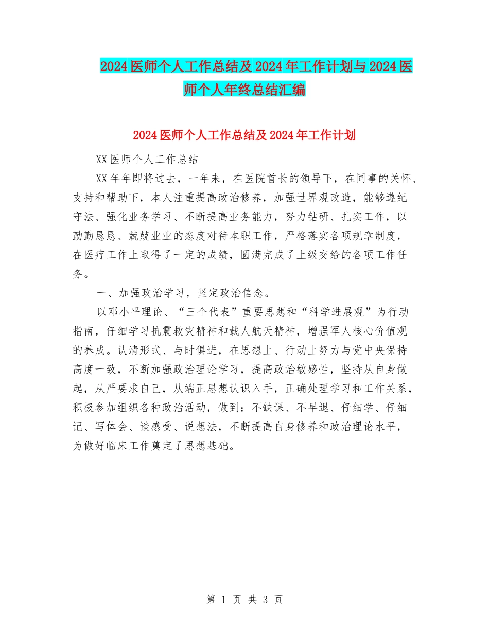 2024医师个人工作总结及2024年工作计划与2024医师个人年终总结汇编_第1页