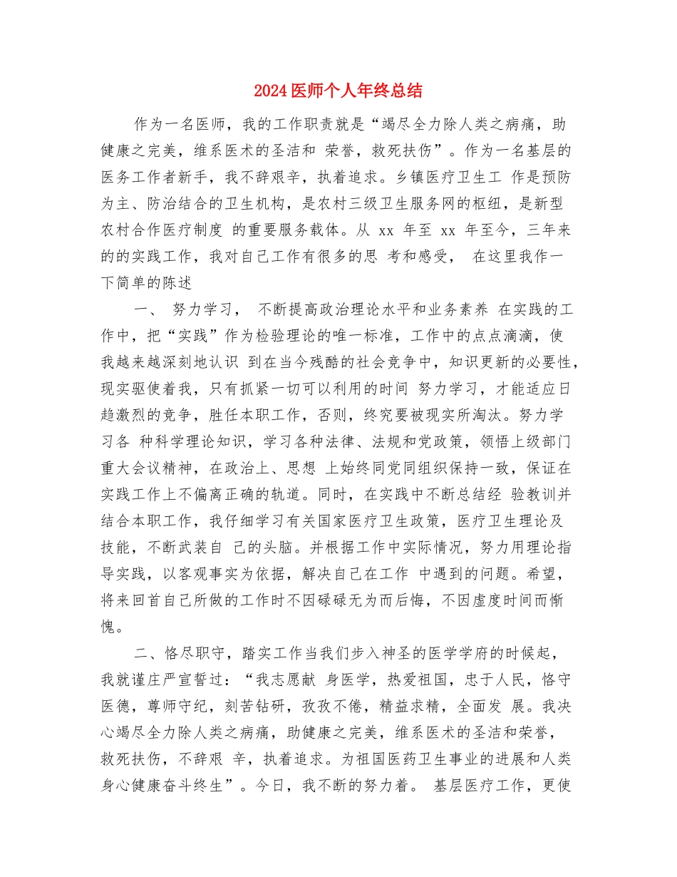2024医师个人工作总结及2024年工作计划与2024医师个人年终总结汇编_第2页