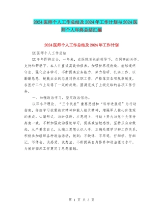 2024医师个人工作总结及2024年工作计划与2024医师个人年终总结汇编