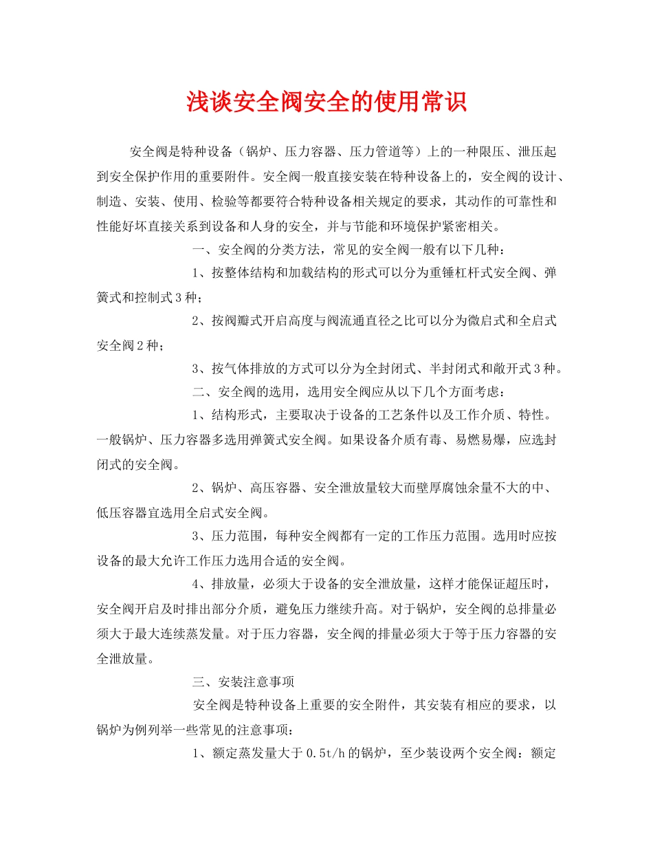 《安全管理》之浅谈安全阀安全的使用常识 _第1页