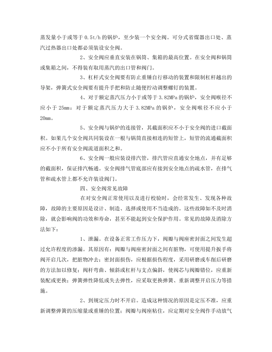 《安全管理》之浅谈安全阀安全的使用常识 _第2页