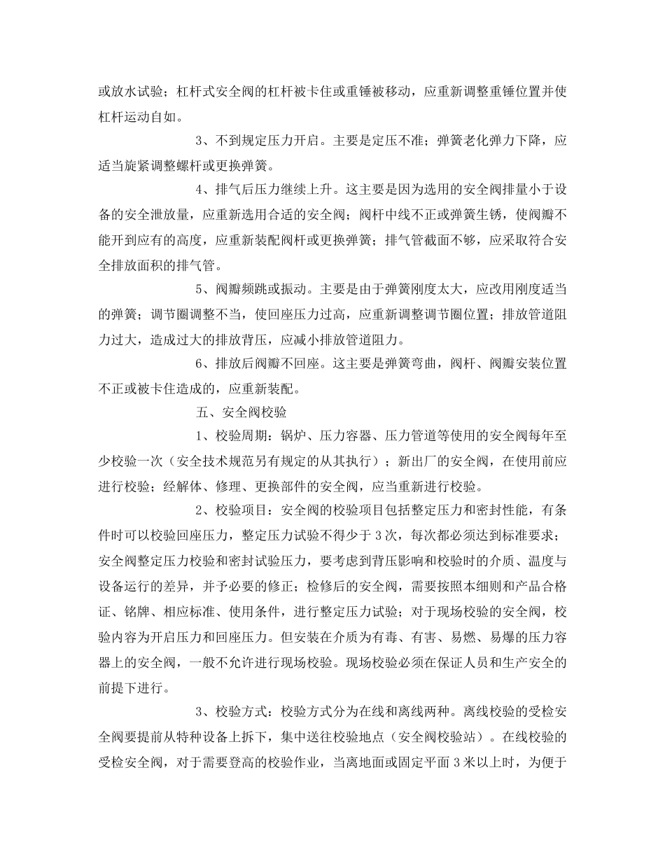 《安全管理》之浅谈安全阀安全的使用常识 _第3页