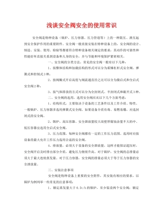 《安全管理》之浅谈安全阀安全的使用常识 