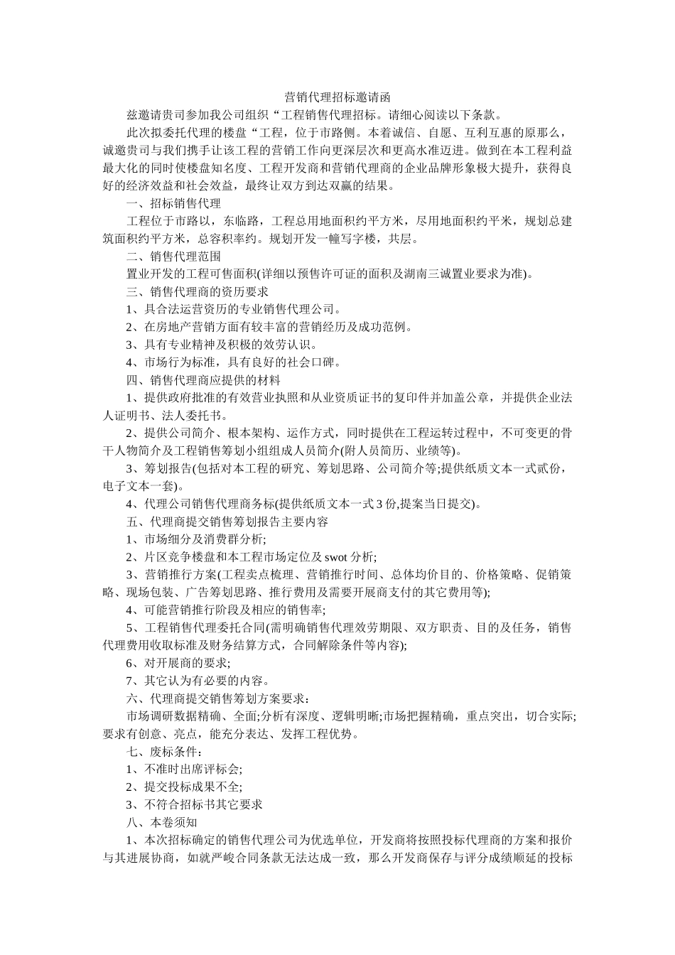 营销代ۥ理招标邀请函_0精选 _第1页