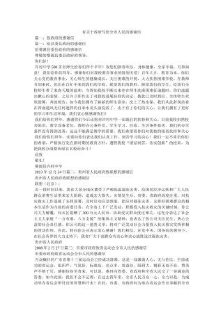 有关于政府写给全市人民的感谢信 