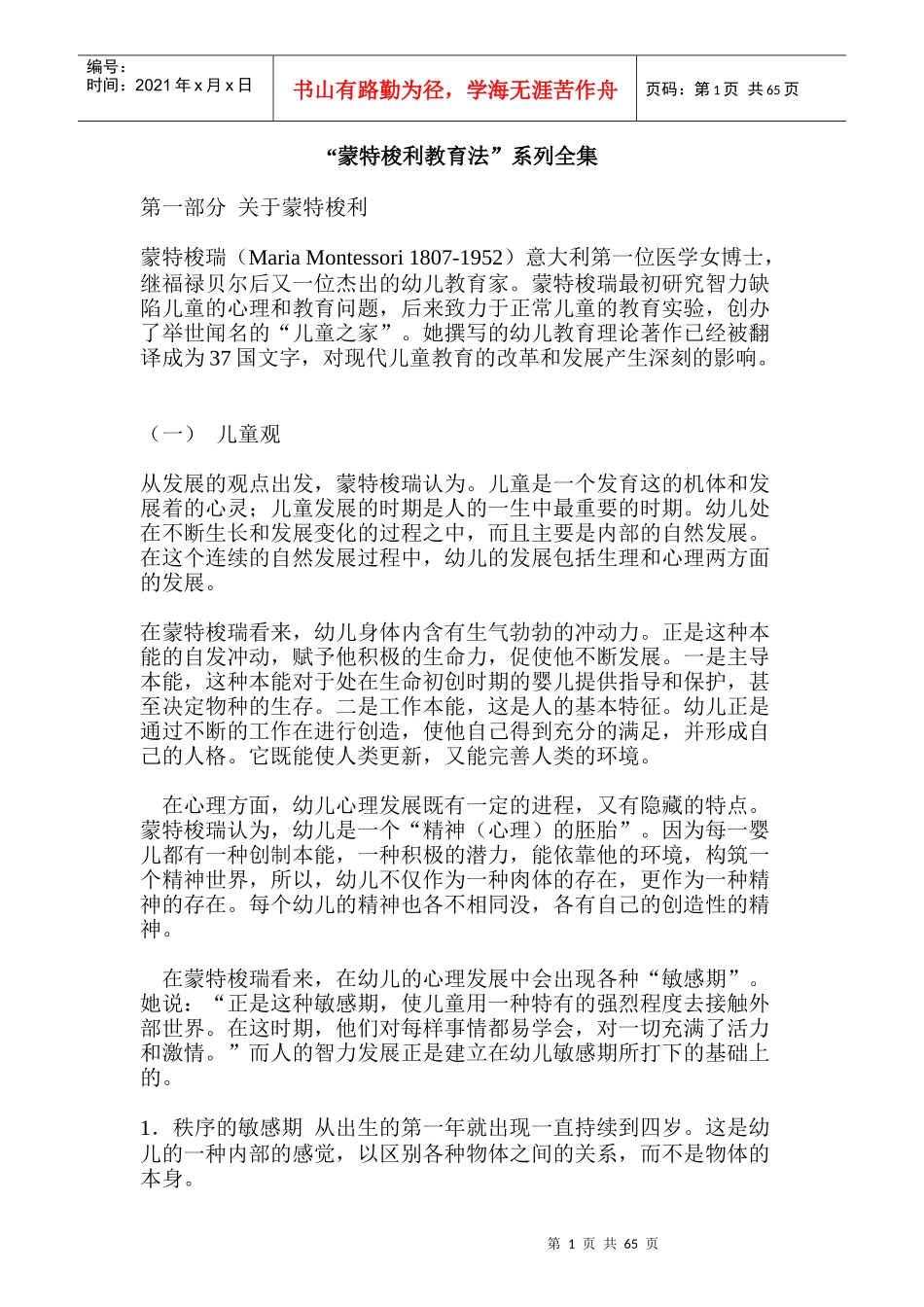 蒙特梭瑞感官教育法_第1页