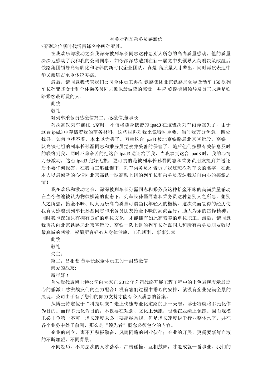 有关对ۥ列车乘务员感谢信精选 _第1页