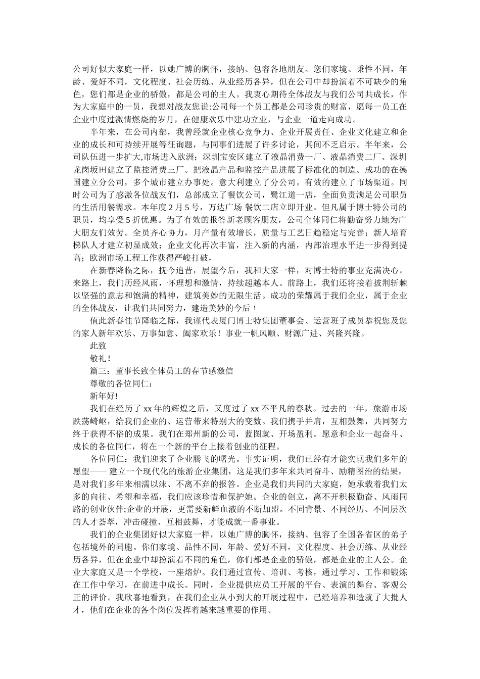 有关对ۥ列车乘务员感谢信精选 _第2页