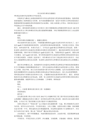 有关对ۥ列车乘务员感谢信精选 