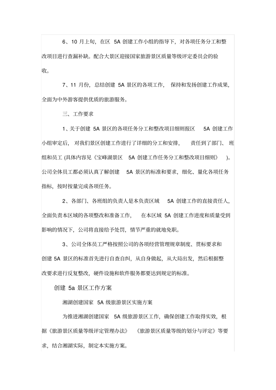 创建5A景区工作方案_第2页