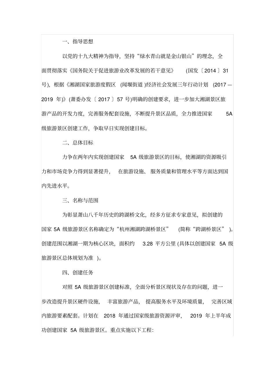 创建5A景区工作方案_第3页