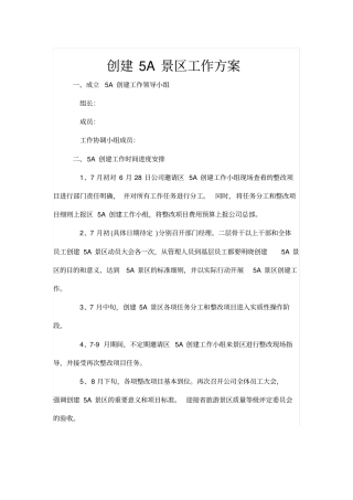 创建5A景区工作方案