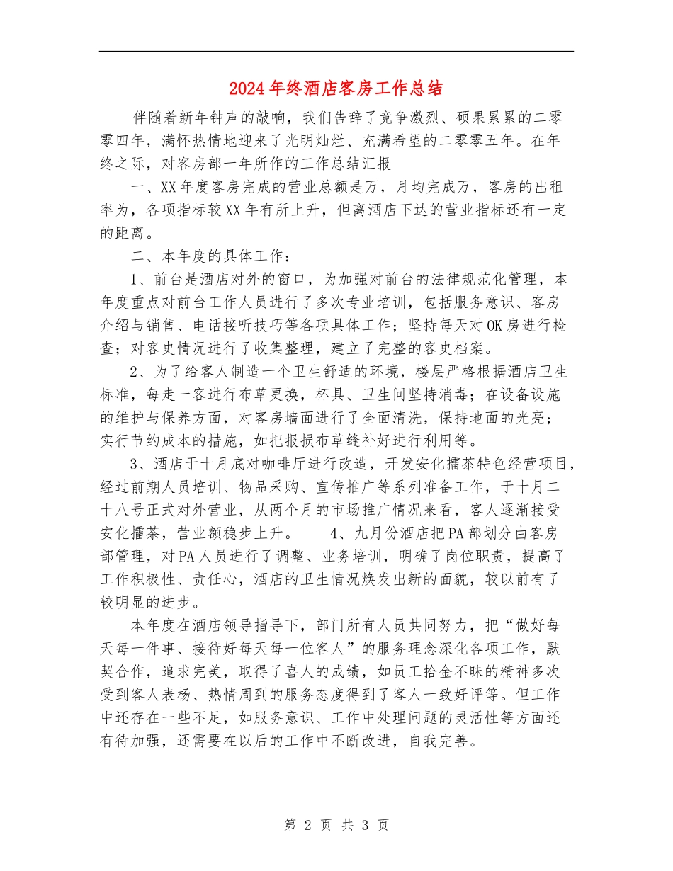 2024年终酒店客房工作总结_第2页