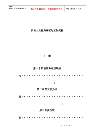 销售人员行为规范与工作流程