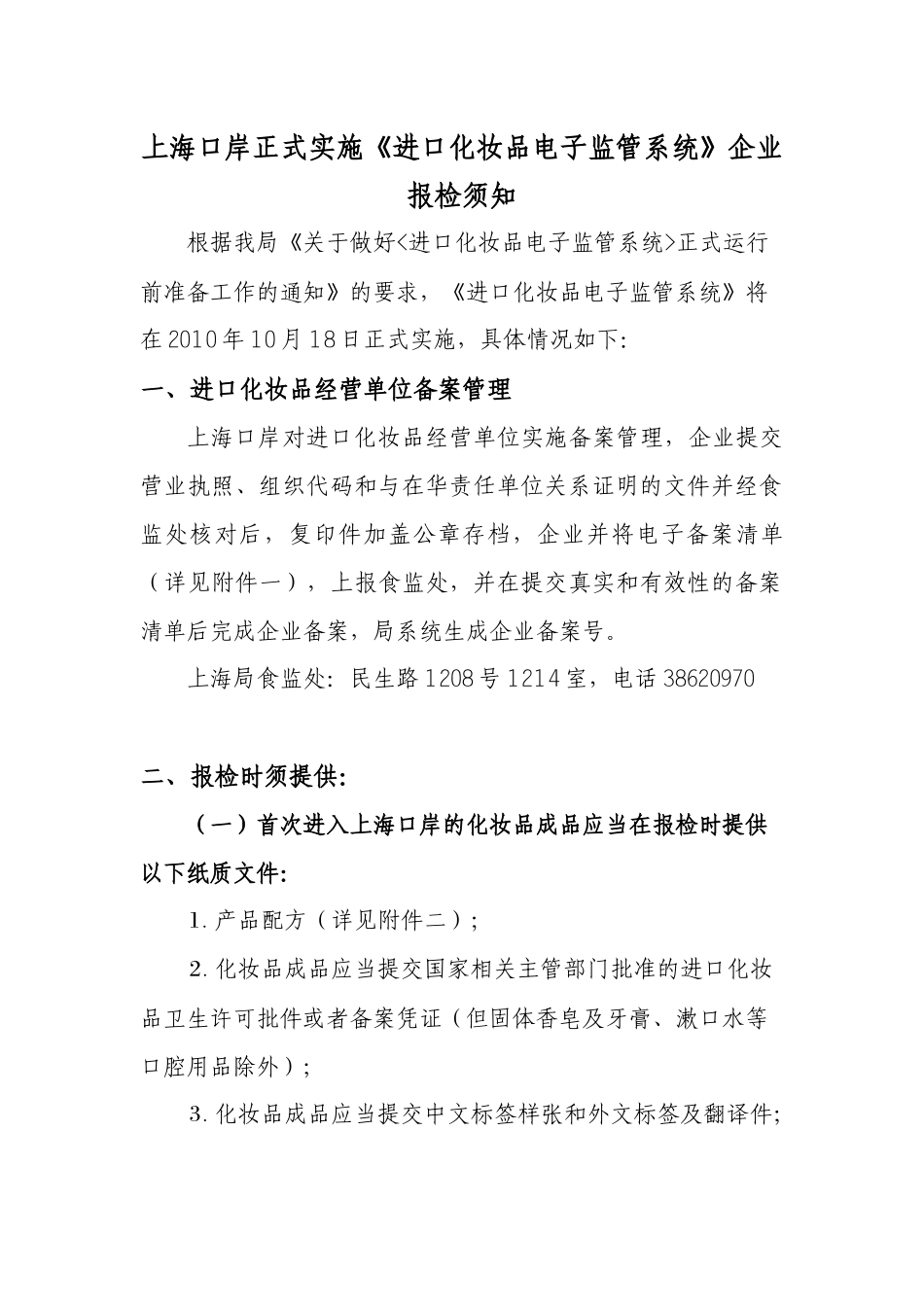 进口化妆品报检须知_第1页