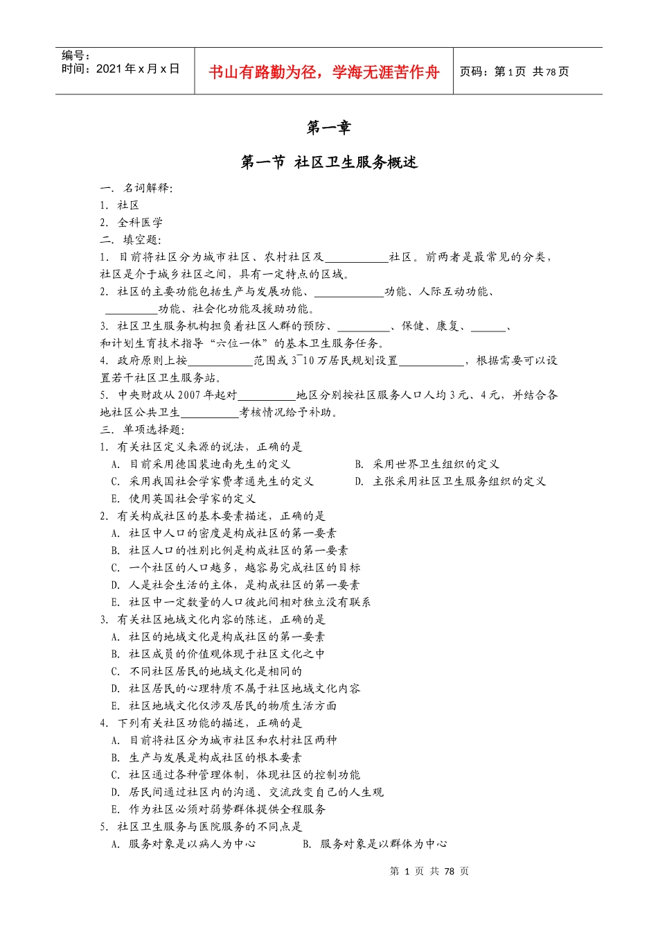 第一节社区卫生服务概述习题_第1页
