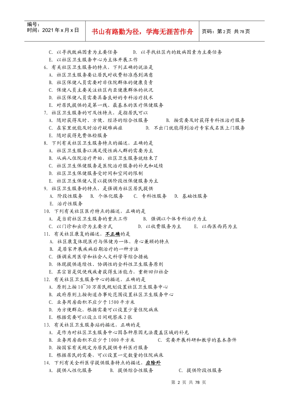 第一节社区卫生服务概述习题_第2页