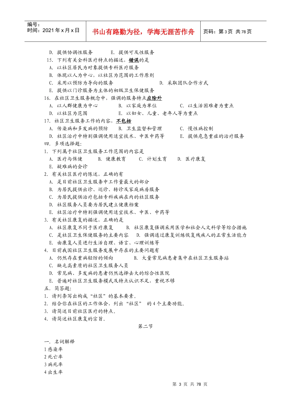 第一节社区卫生服务概述习题_第3页