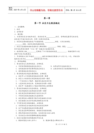 第一节社区卫生服务概述习题