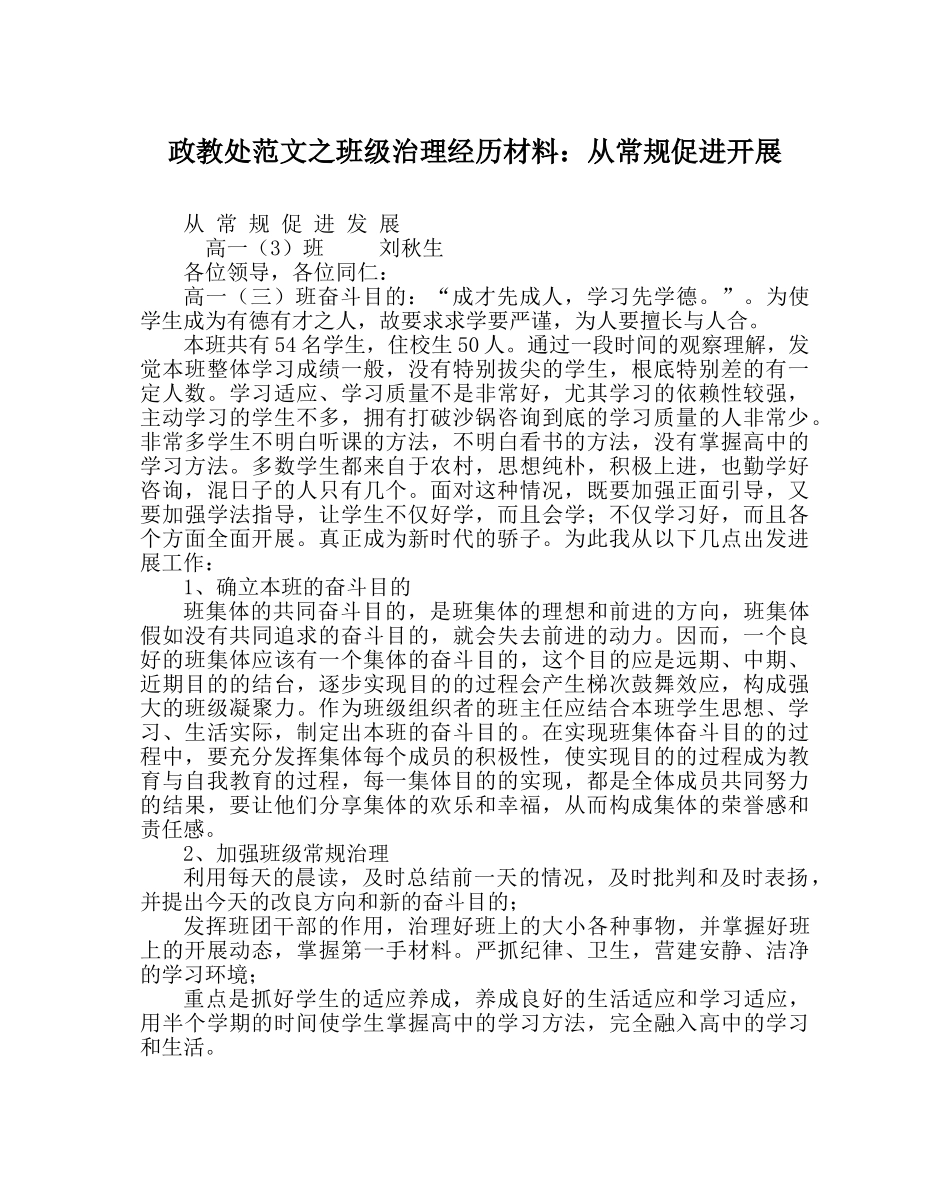 政教处范文班级管理经验材料从常规促进发展 _第1页