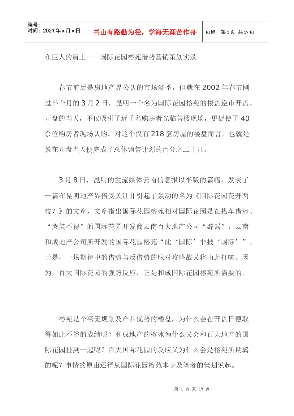 房地产行业国际某花园借势营销策划实录_第1页