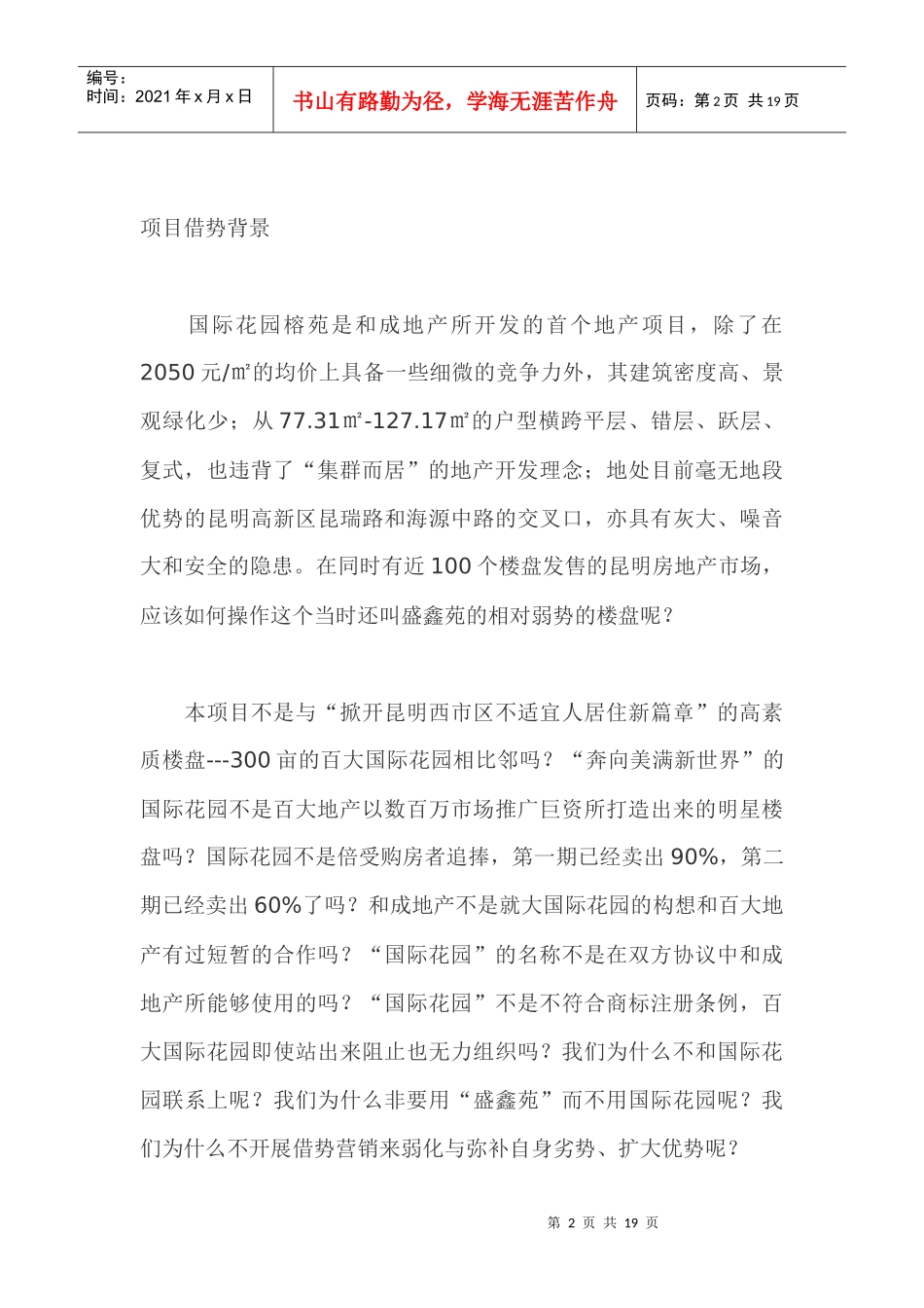 房地产行业国际某花园借势营销策划实录_第2页