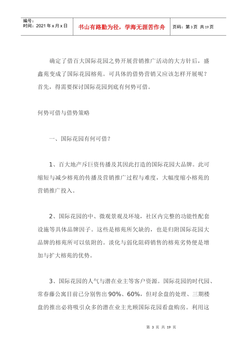 房地产行业国际某花园借势营销策划实录_第3页