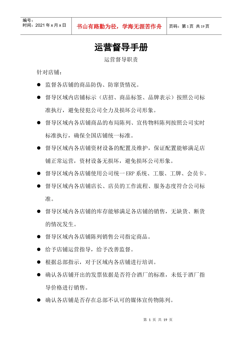 某店铺运营督导手册_第1页