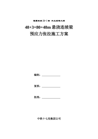 预应力张拉施工方案