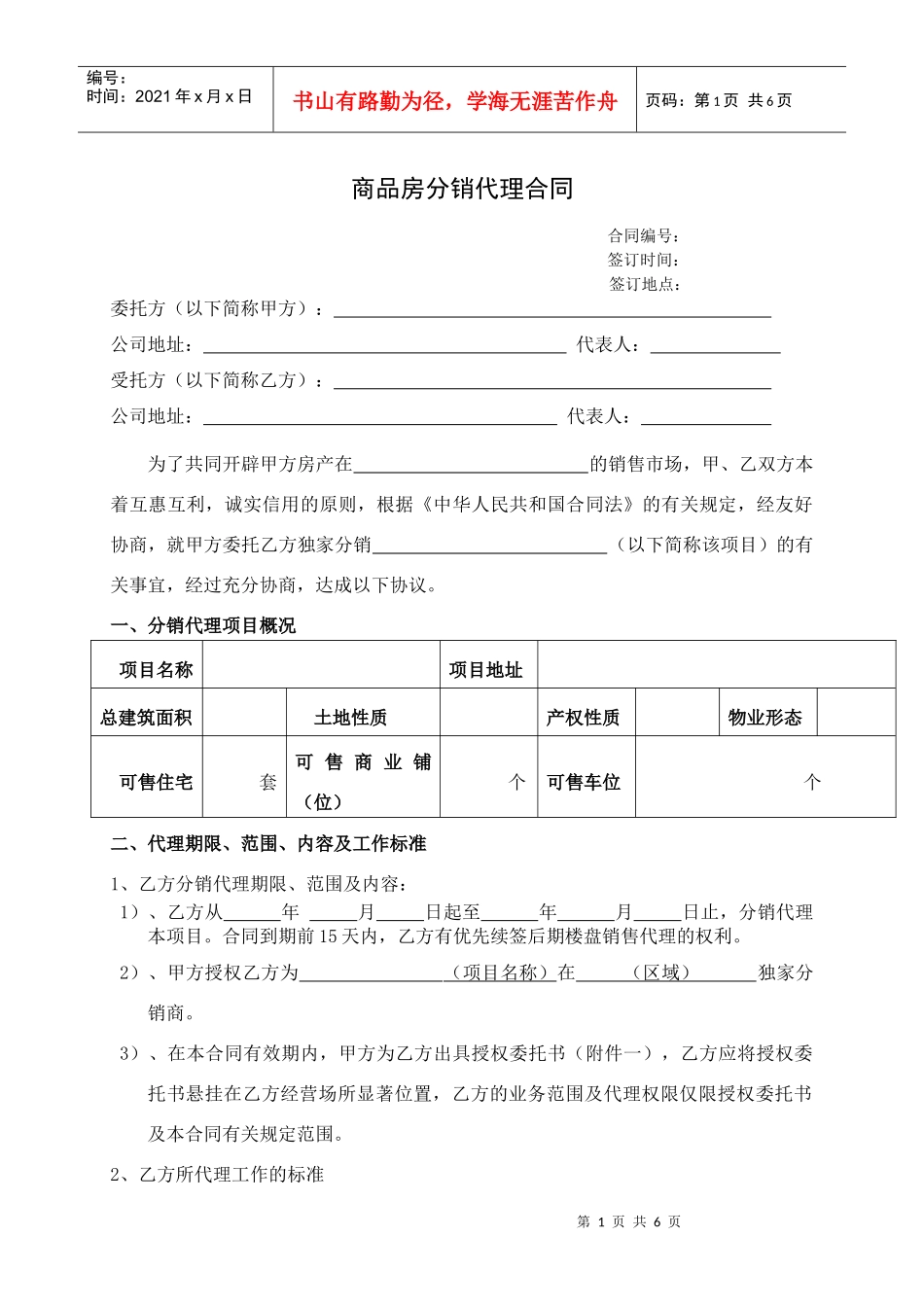 房地产分销代理合作协议书(代理公司跟开发商)_第1页