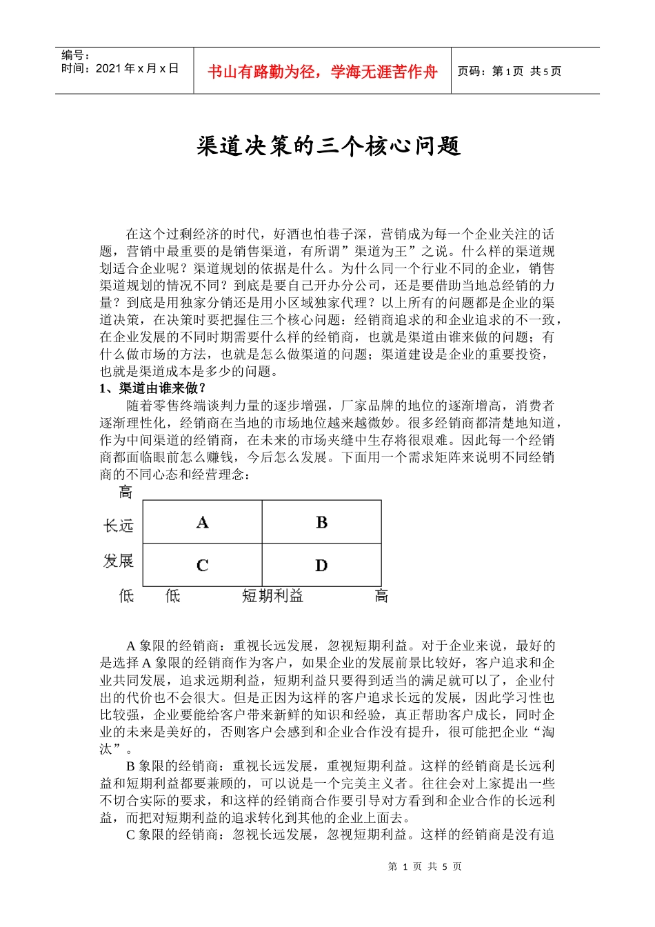 渠道管理的三个核心问题_第1页