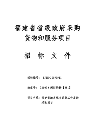 福建省省级政府采购货物和服务项目