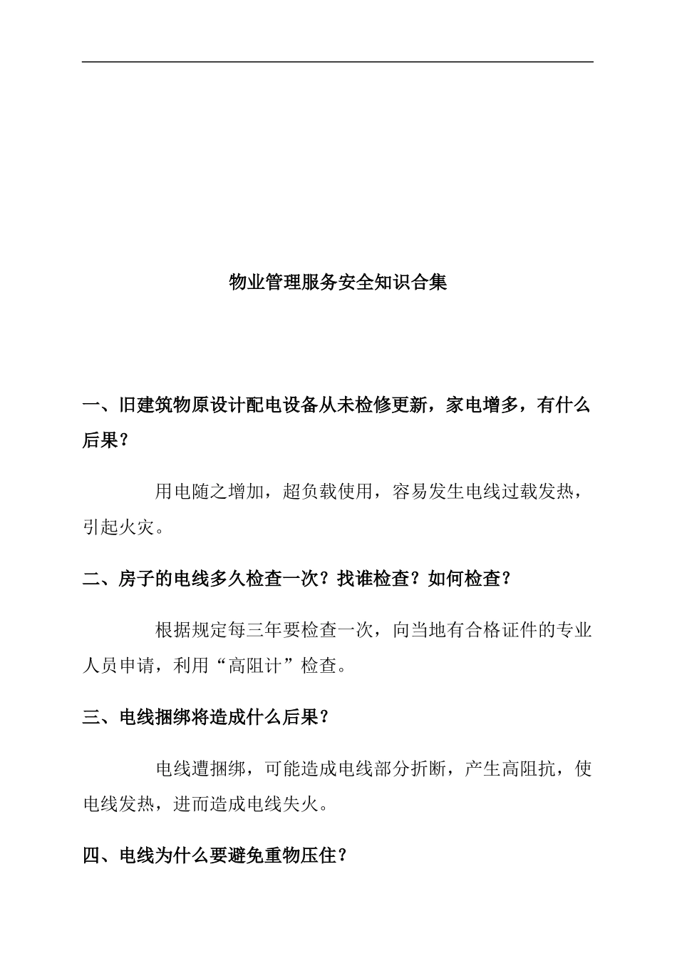 物业管理服务安全知识合集_第1页