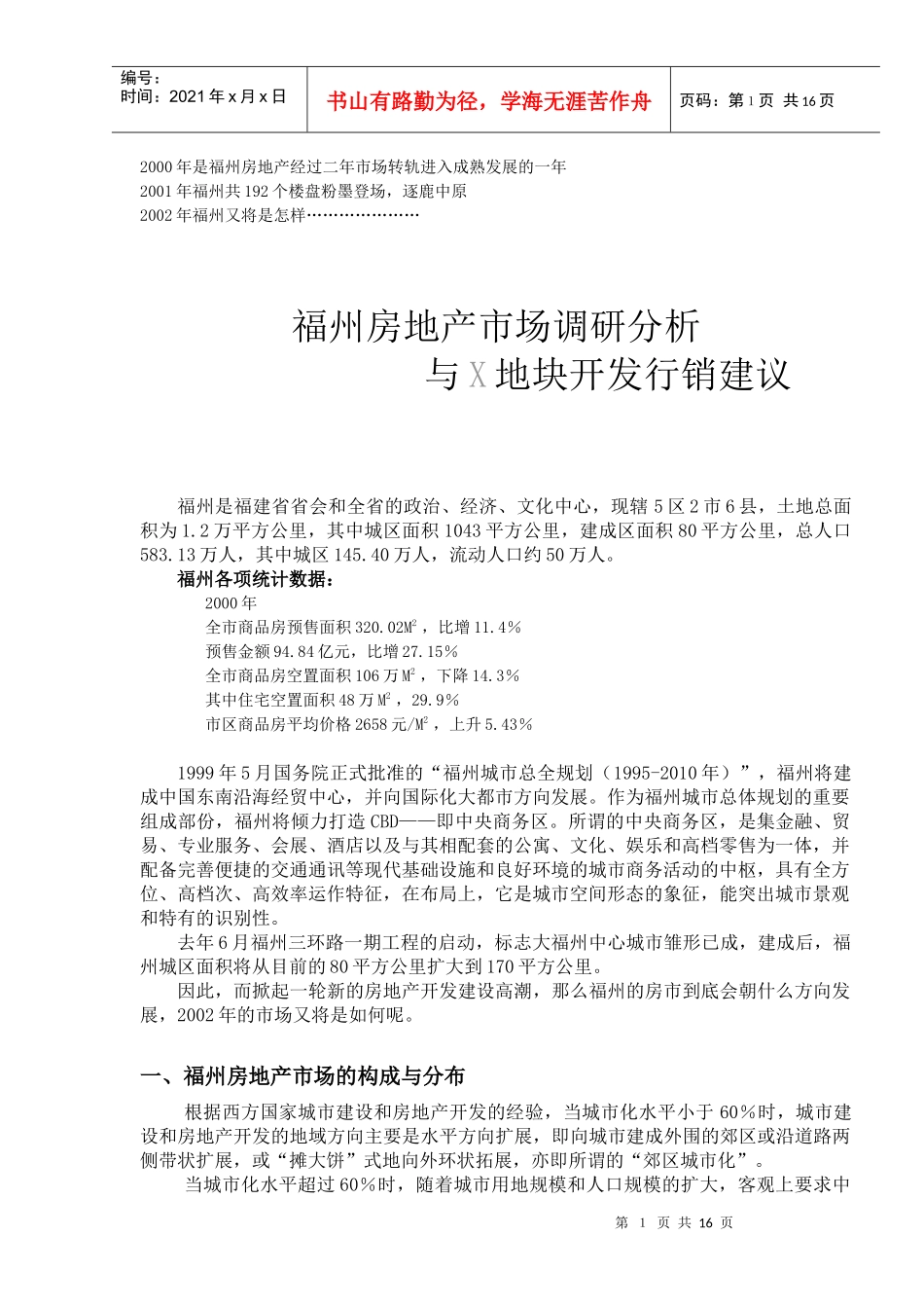 房地产市场调研分析与X地块开发行销建议_第1页