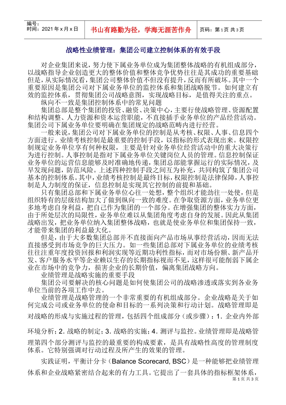 战略性业绩管理：集团公司建立控制体系的有效手段(DOC5页)_第1页
