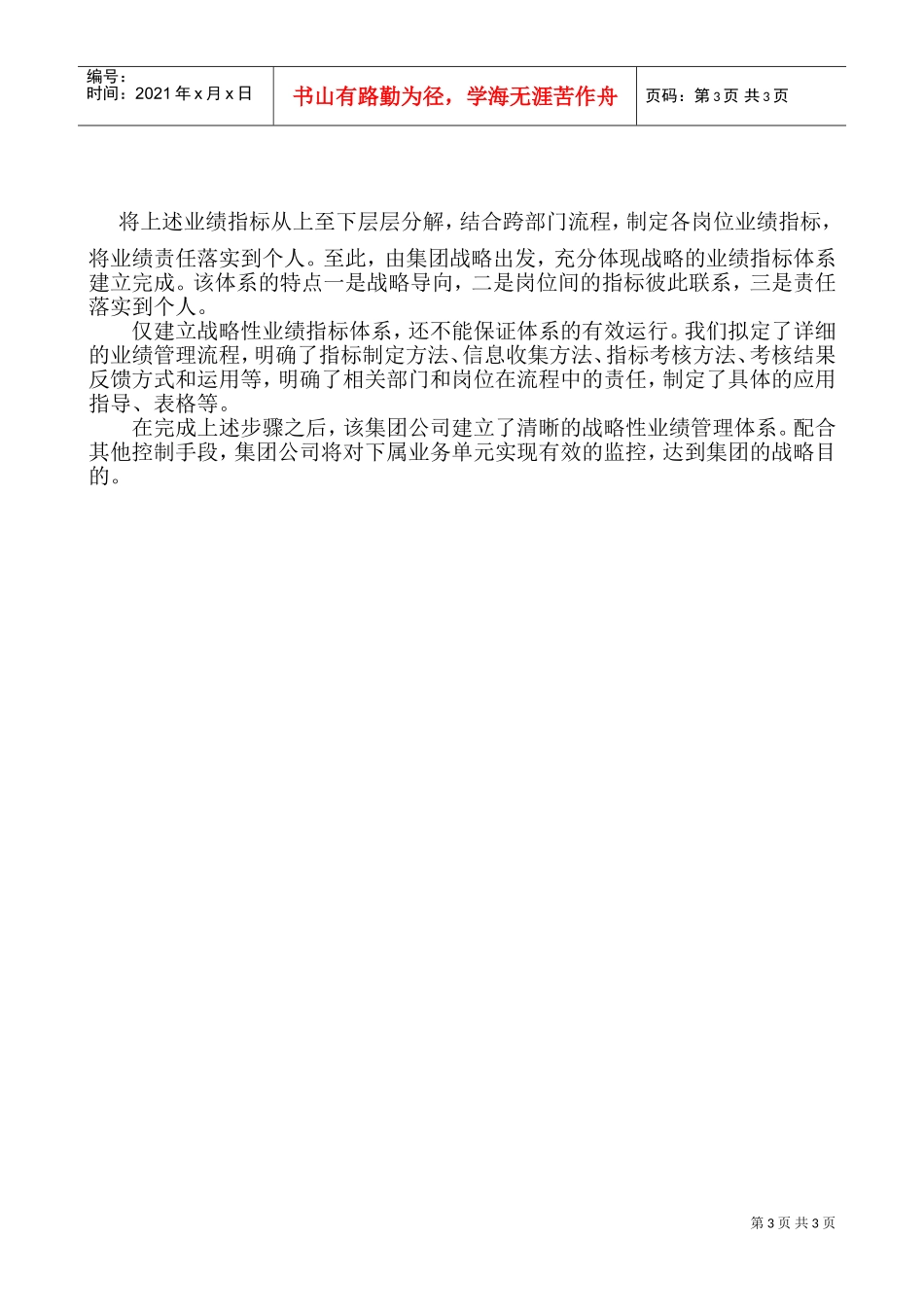 战略性业绩管理：集团公司建立控制体系的有效手段(DOC5页)_第3页