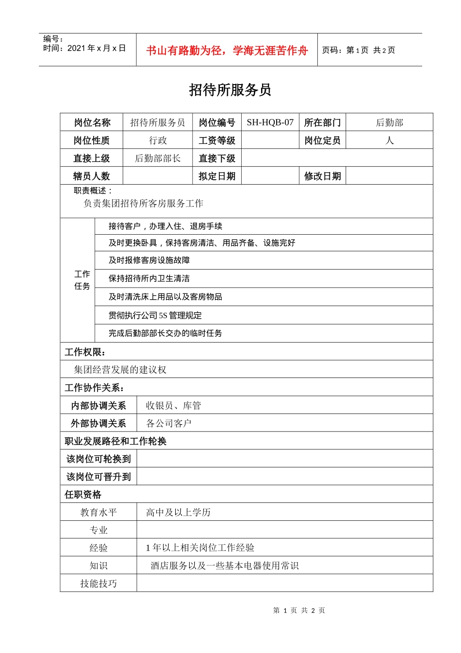 某汽车集团后勤部招待所服务员岗位说明书_第1页