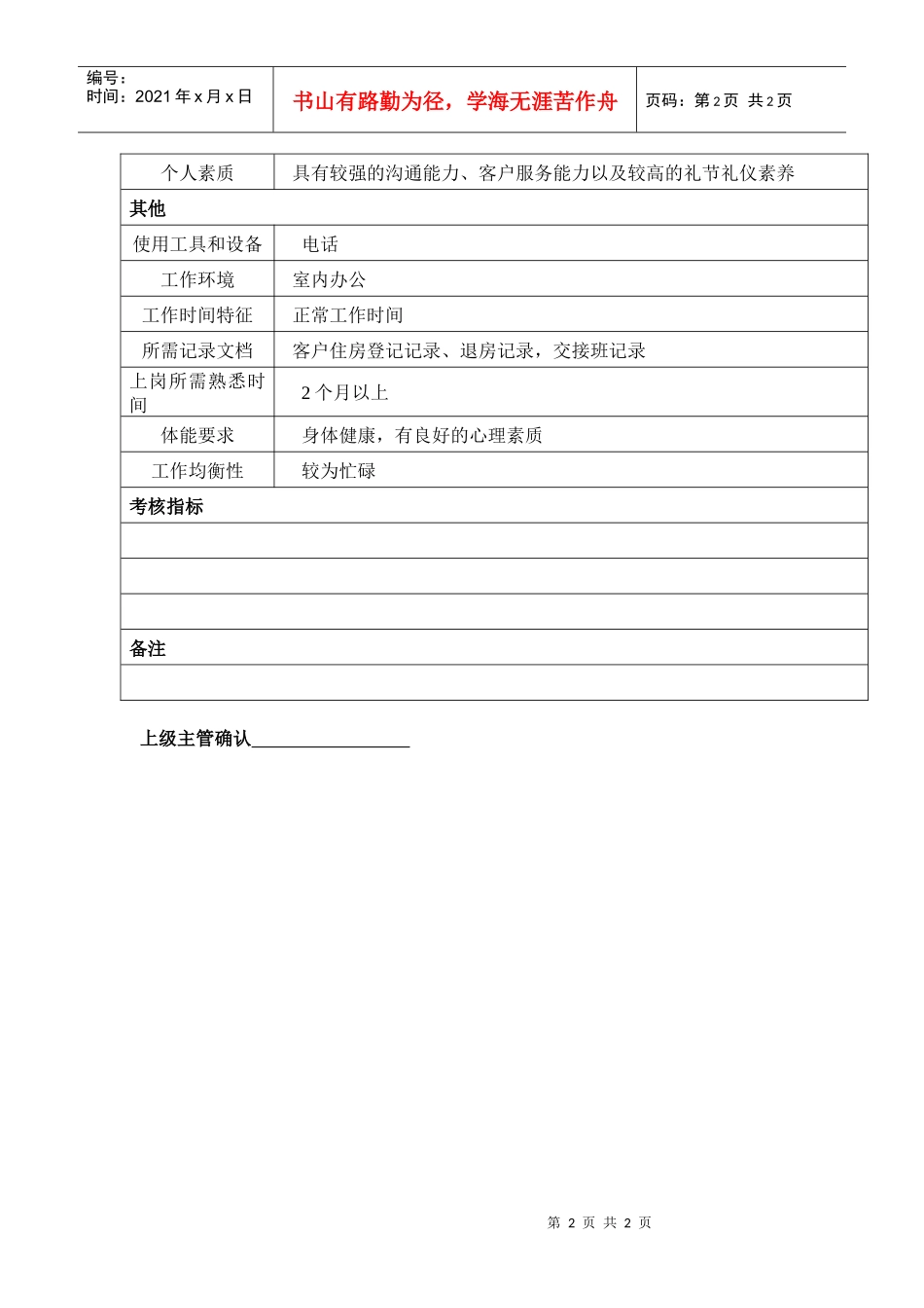 某汽车集团后勤部招待所服务员岗位说明书_第2页