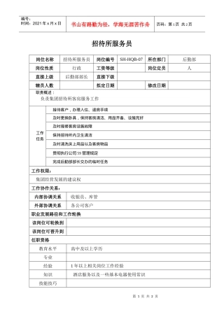 某汽车集团后勤部招待所服务员岗位说明书