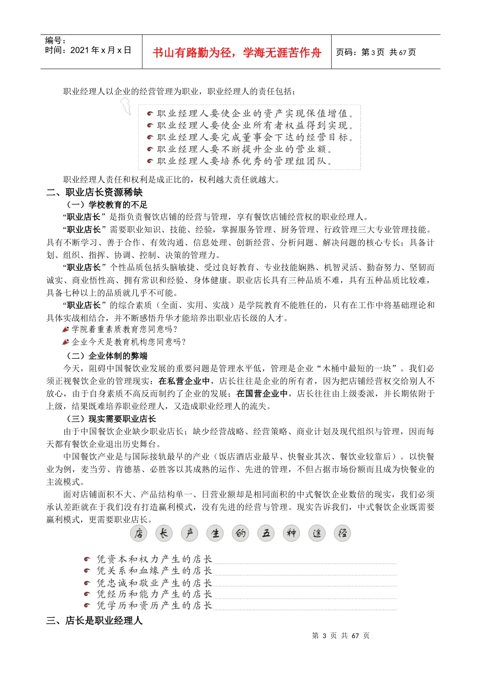 餐饮企业职业经理人店长讲义_第3页