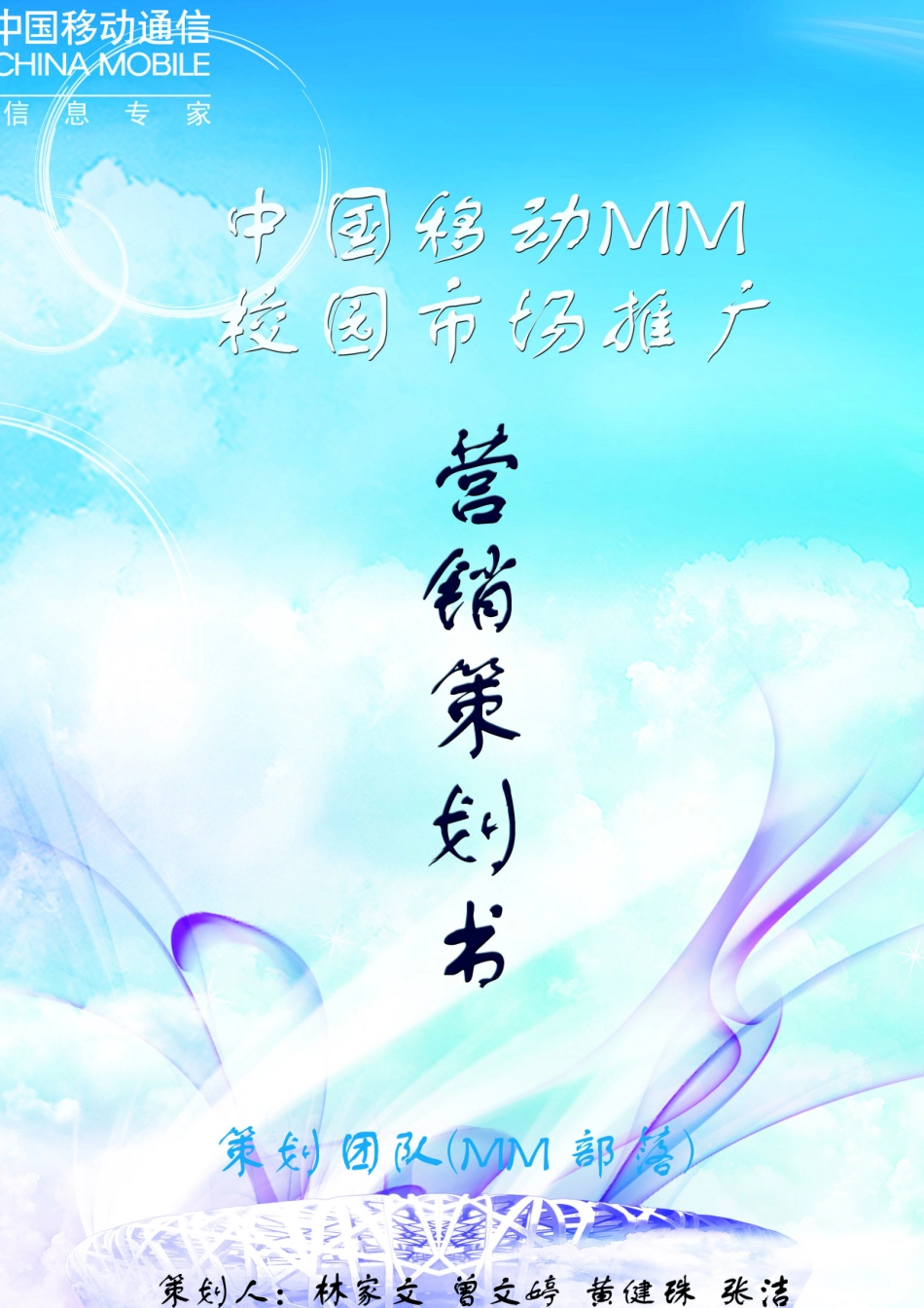 营销策划MM团队中期报告_第1页