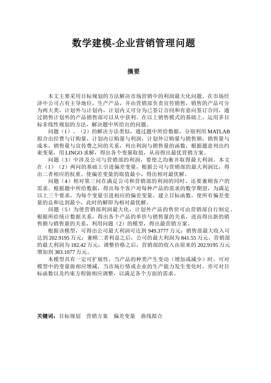 数学建模-企业营销管理问题_第1页