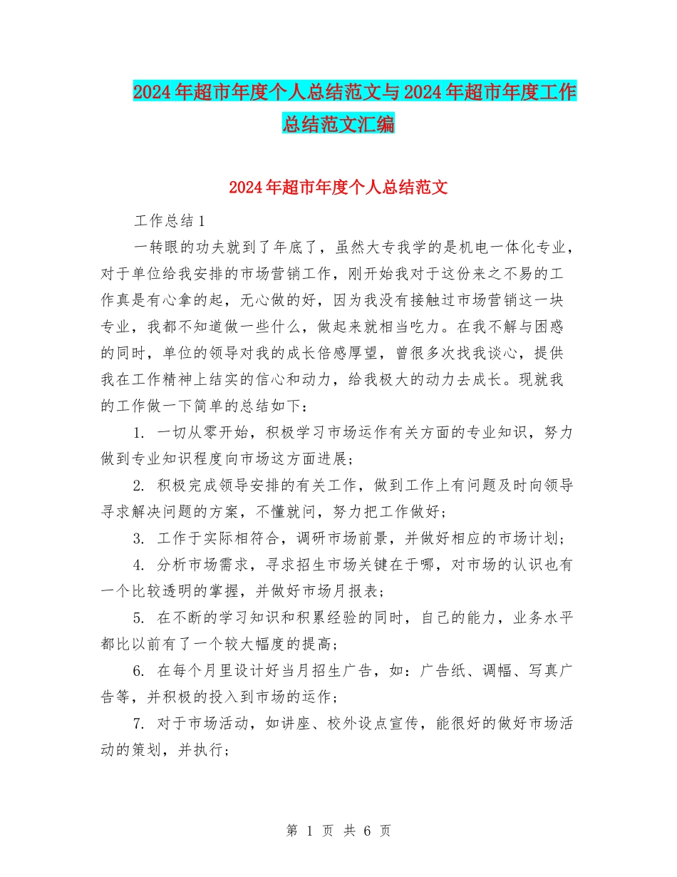 2024年超市年度个人总结范文与2024年超市年度工作总结范文汇编_第1页