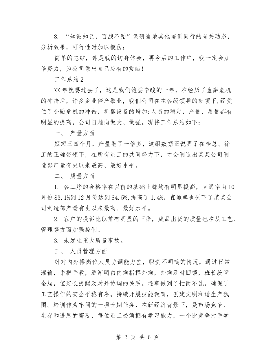 2024年超市年度个人总结范文与2024年超市年度工作总结范文汇编_第2页