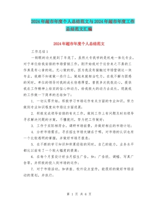 2024年超市年度个人总结范文与2024年超市年度工作总结范文汇编