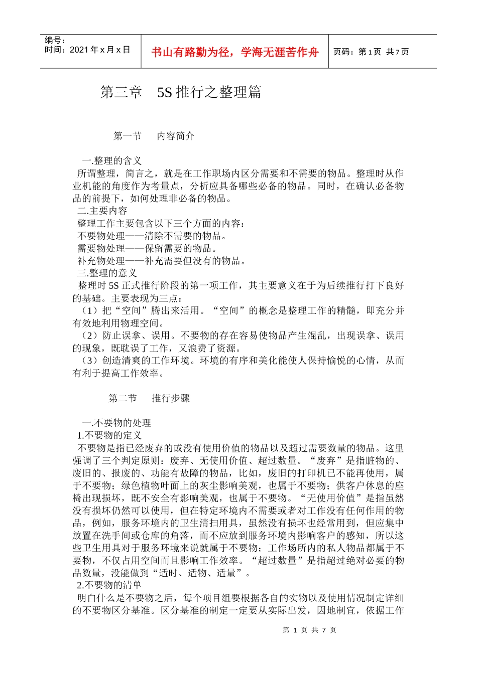 服务业5S精益管理 品质改善利器 第三章_第1页