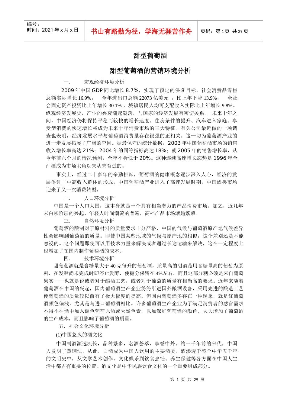 甜型葡萄酒营销策划_第1页