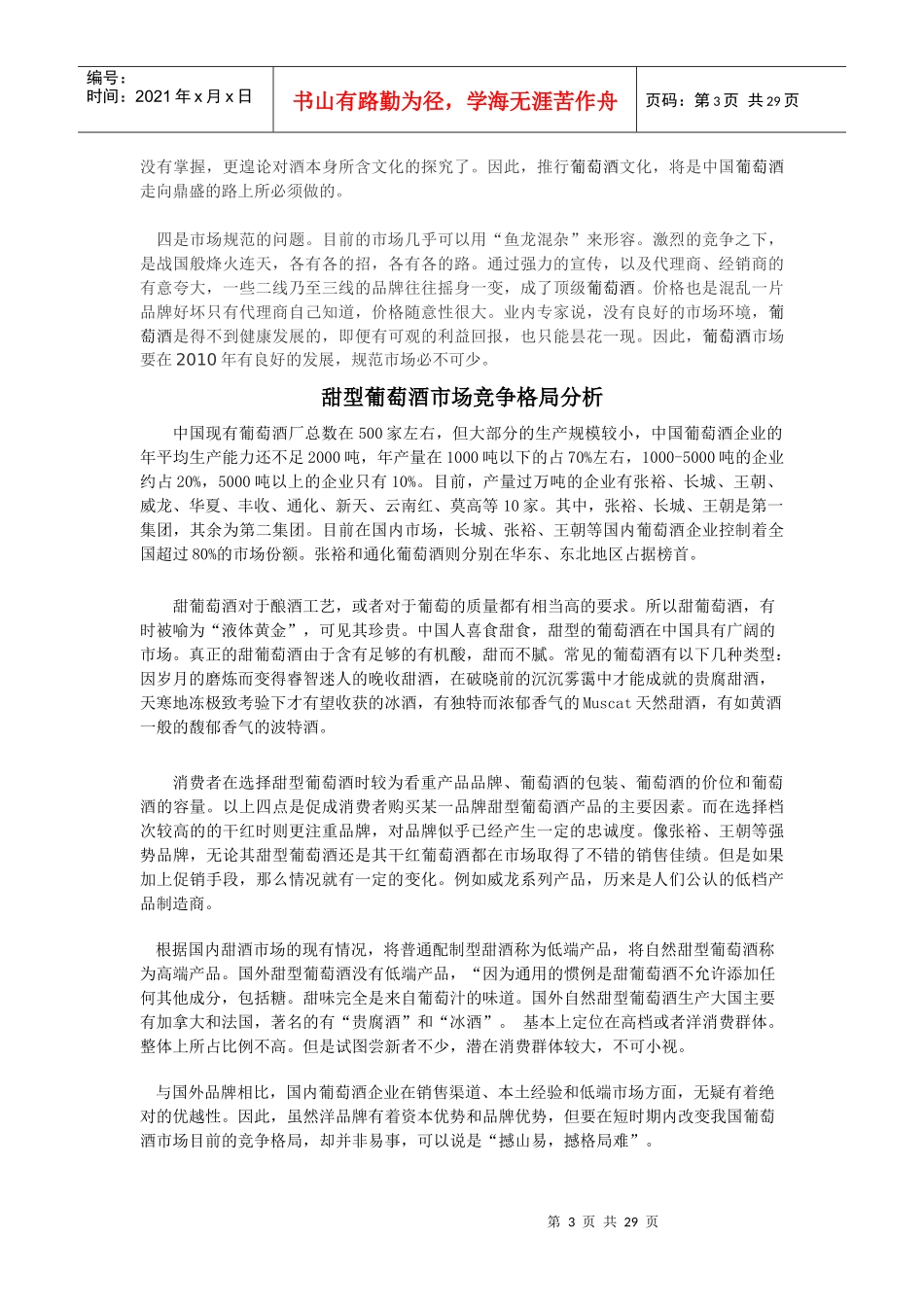 甜型葡萄酒营销策划_第3页